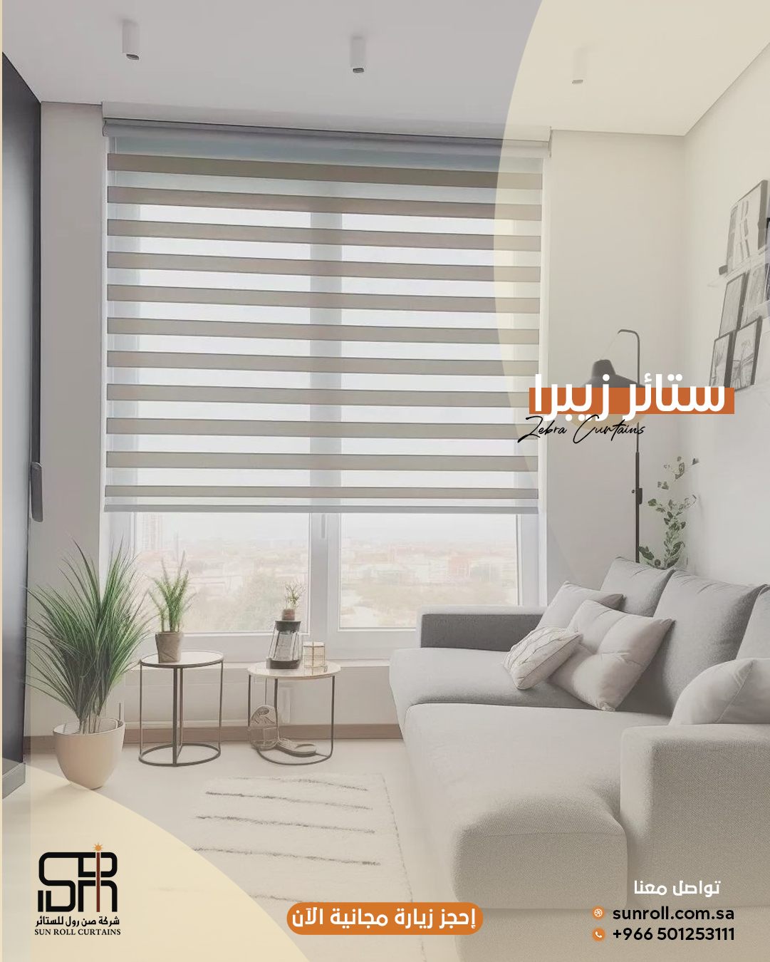 ستائر الزيبرا